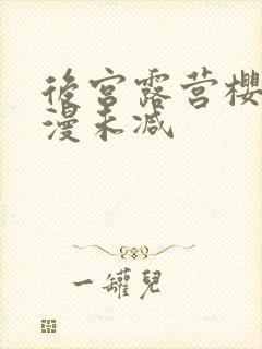 后宫露营樱花动漫未减