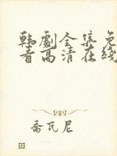 韩剧全集免费观看高清在线