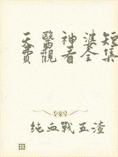 天医神婆短剧免费观看全集