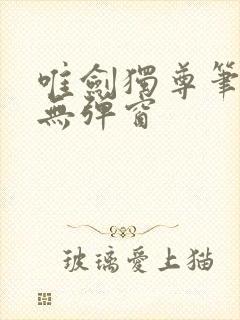 唯剑独尊笔趣阁无弹窗