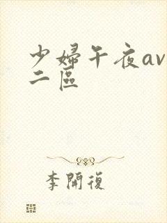 少妇午夜av一二区封面