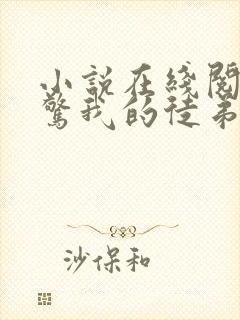 小说在线阅读震惊我的徒弟居然是女帝