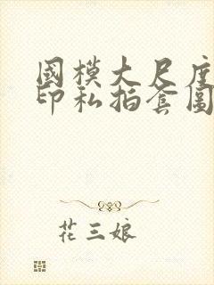 国模大尺度无水印私拍套图