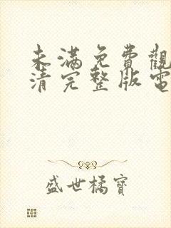 未满免费观看高清完整版电视剧