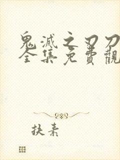 鬼灭之刃刀匠村全集免费观看