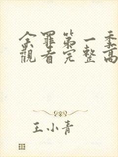 余罪第一季在线观看完整高清封面