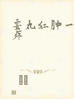 睾丸红肿一碰就疼封面