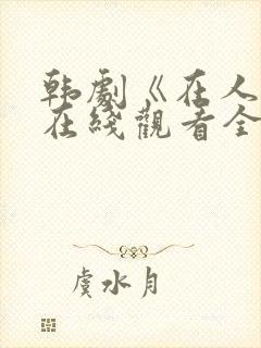 韩剧《在人间》在线观看全集