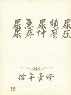 尿急尿频尿不尽尿疼什么症状封面