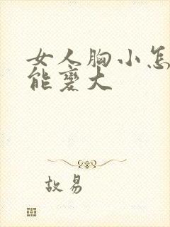 女人胸小怎么才能变大封面