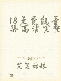 18免费观看全集高清完整版电视剧