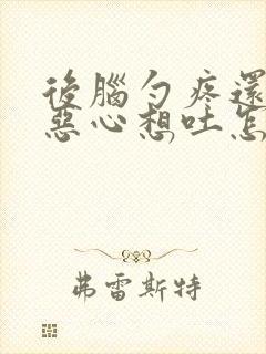 后脑勺疼还有点恶心想吐怎么回事封面