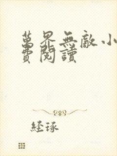 万界无敌小说免费阅读