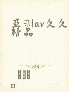 亚洲av久久久精品