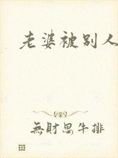 老婆被别人操了