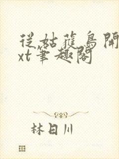 从姑获鸟开始txt笔趣阁封面