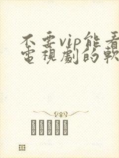 不要vip能看电视剧的软件