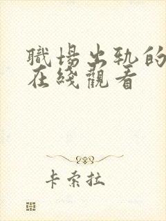 职场出轨的人妻在线观看封面