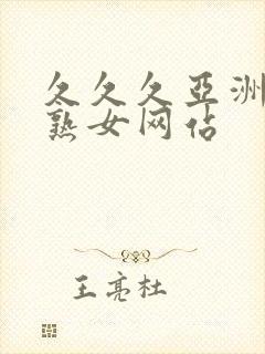 久久久亚洲熟妇熟女网站封面