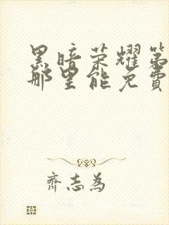 黑暗荣耀第二季那里能免费看