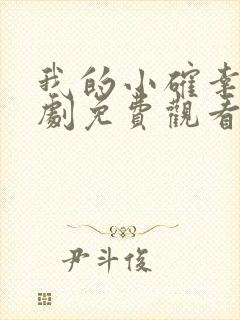 我的小确幸电视剧免费观看全集完整版封面