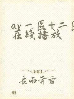 av一区+二区在线播放