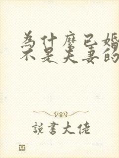 为什么已婚男女不是夫妻的喜欢用眼神说话