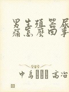 男生殖器尿道疼痛怎么回事