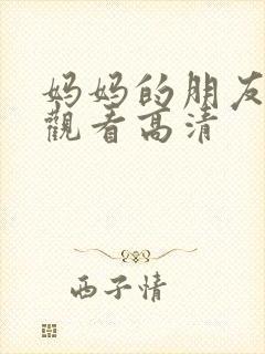 妈妈的朋友在线观看高清