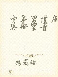 少年男仆库洛全集哪里看