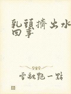 乳头挤出水怎么回事