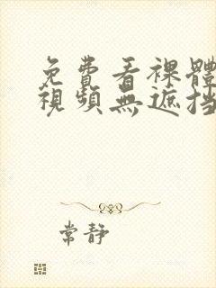 免费看裸体网站视频无遮挡封面