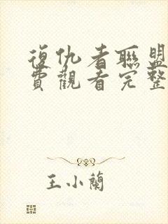 复仇者联盟四免费观看完整版高清封面