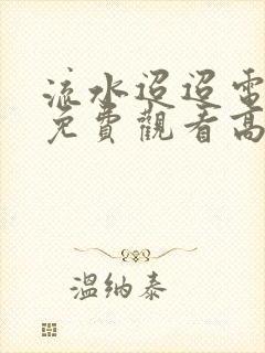 流水迢迢电视剧免费观看高清40集