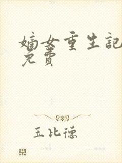 嫡女重生记全本免费