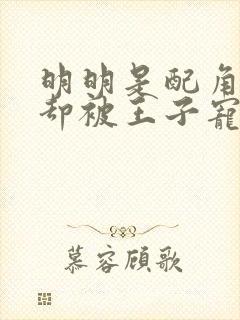 明明是配角的我却被王子宠爱了免费观看