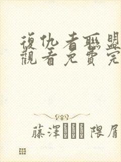 复仇者联盟在线观看免费完整版高清电影