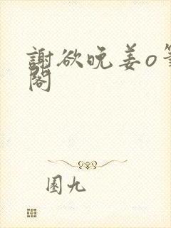 谢欲晚姜o笔趣阁封面