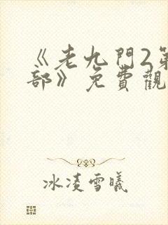 《老九门2第二部》免费观看