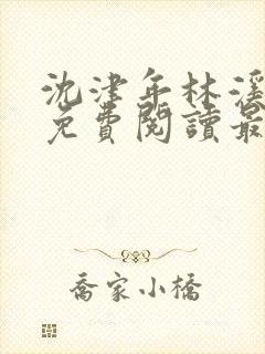 沈津年林溪小说免费阅读最新章节