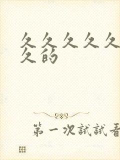 久久久久久久久久的