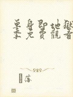 单身即地狱第4季免费观看完整版