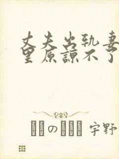 丈夫出轨妻子心里原谅不了他怎么办