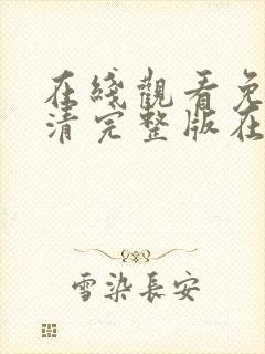 在线观看免费高清完整版在线观看妈妈的朋友