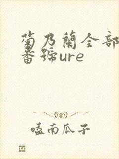 菊乃兰全部作品番号ure封面