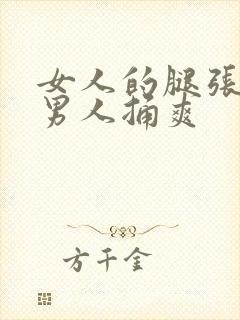 女人的腿张开让男人捅爽