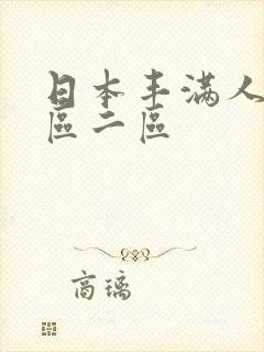 日本丰满人妻一区二区