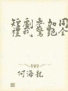 短剧参加同学婚礼我惊艳全场在线观看封面