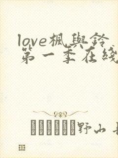 love枫与铃第一季在线观看免费全集电视剧