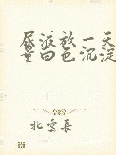 尿液放一天后大量白色沉淀物封面